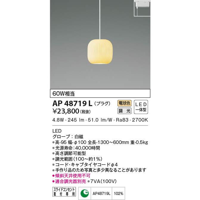 KOIZUMI（コイズミ） AP48719L ペンダントライト LED一体型 位相調光