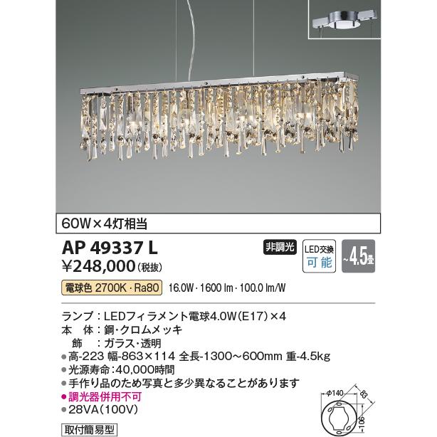 KOIZUMI（コイズミ） AP49337L ペンダントライト シャンデリア LED