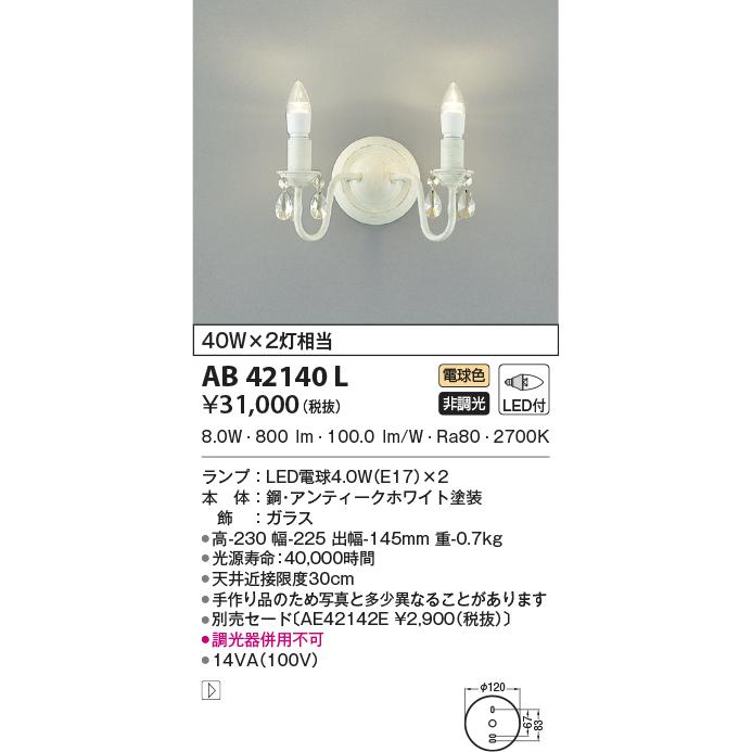 AB42140L ブラケットライト LEDランプ交換可能型 非調光 40W×2灯相当 意匠ブラケット