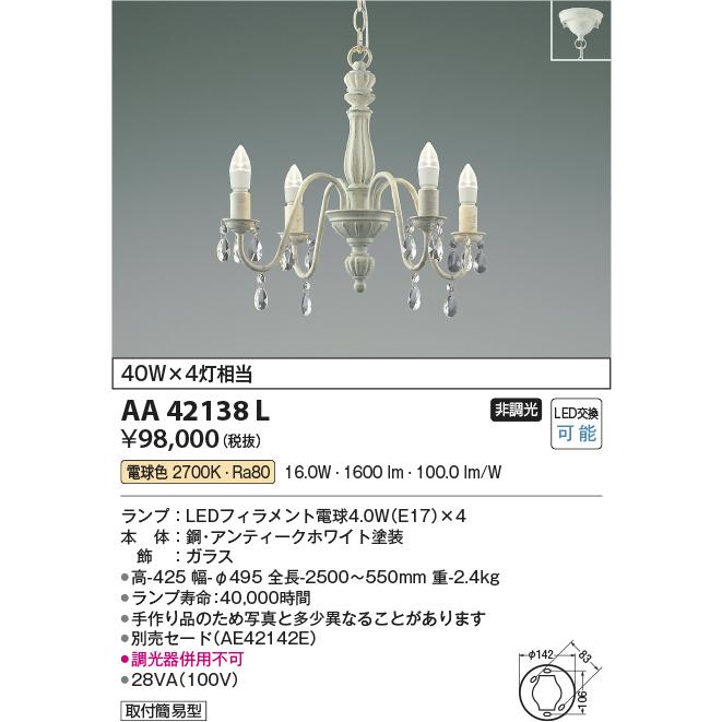 KOIZUMI（コイズミ） AA42138L シャンデリア LEDランプ交換可能型 非調