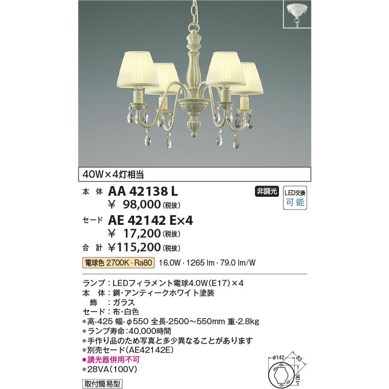 KOIZUMI（コイズミ） AA42138L シャンデリア LEDランプ交換可能型 非調