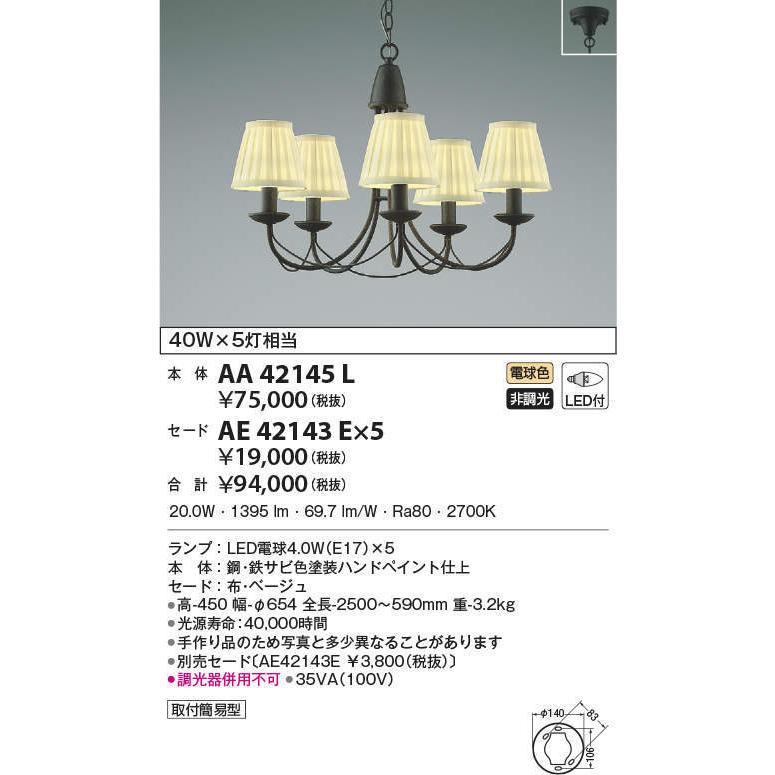 KOIZUMI（コイズミ） AA42145L シャンデリア LEDランプ交換可能型 非調