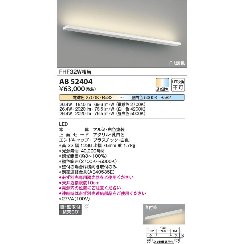 KOIZUMI（コイズミ） AB52404 ブラケットライト Fit調色 高天井 薄型