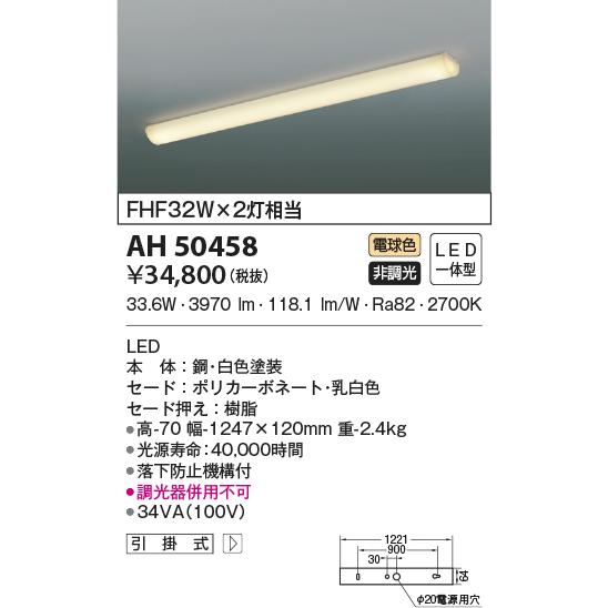 確認( ˘ω˘ ) AH50458 キッチンライト LED一体型 非調光 FHF32W×2灯相当 電球色