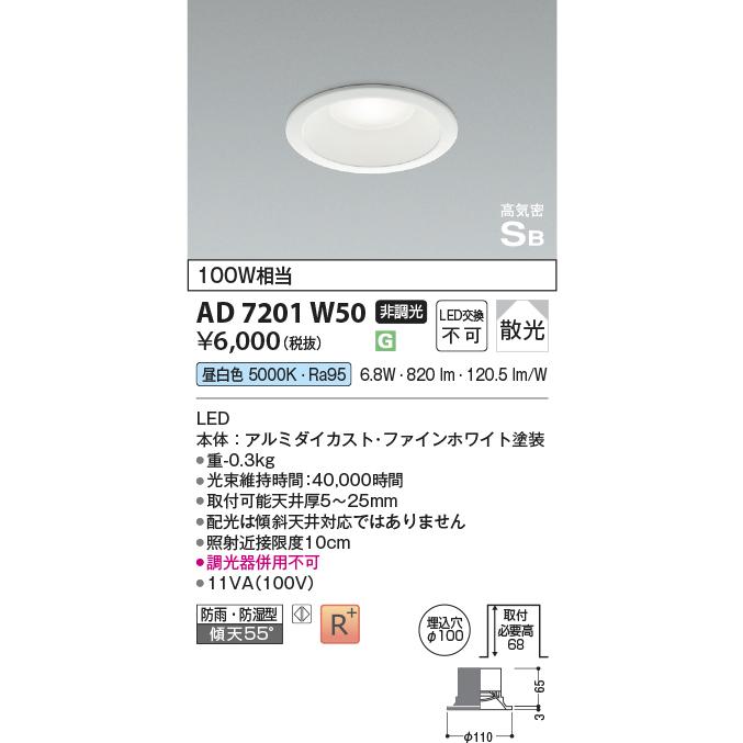 コイズミ照明 ダウンライト AD7201W50 2個 KOIZUMI AD7201W50 ダウンライト 屋内屋外兼用 LED一体型 防雨