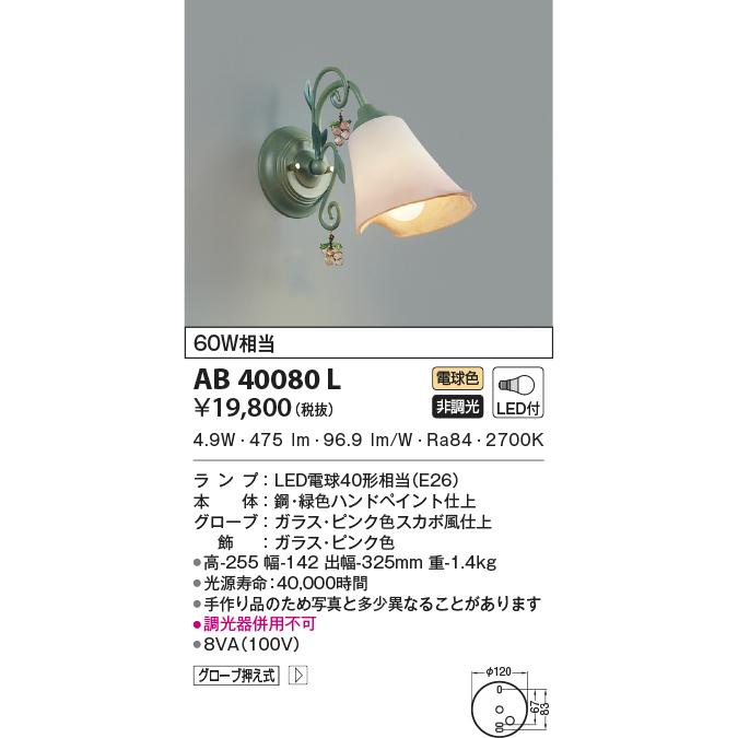 AB40080L ブラケットライト LEDランプ交換可能型 非調光 60W相当 意匠ブラケット｜lnet2510ch