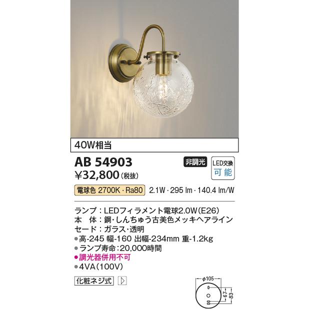 KOIZUMI（コイズミ） AB54903 ブラケットライト LEDランプ交換可能型