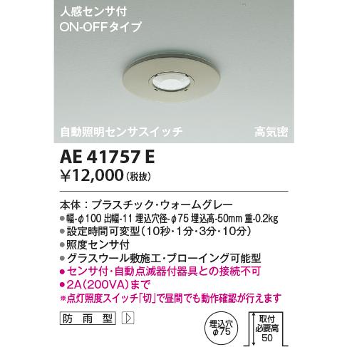 KOIZUMI（コイズミ） AE41757E 自動照明センサスイッチ 人感センサ付