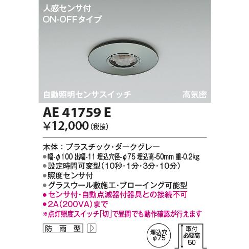 KOIZUMI　自動照明センサスイッチ　AE41758E 楽天市場】コイズミ照明 自動照明センサスイッチ AE41758E ON
