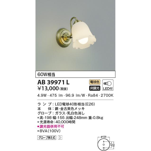 AB39971L ブラケットライト LEDランプ交換可能型 非調光 60W相当 意匠ブラケット