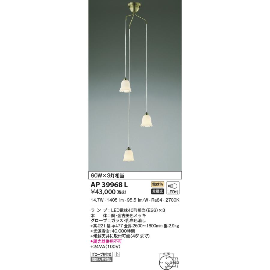 AP39968L 吹き抜けシャンデリア LEDランプ交換可能型 非調光 60W×3灯相当 電気工事不要タイプ 傾斜天井取付可能