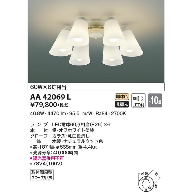 AA42069L シャンデリア  LEDランプ交換可能型 非調光 60W×6灯相当 〜10畳 電気工事不要タイプ