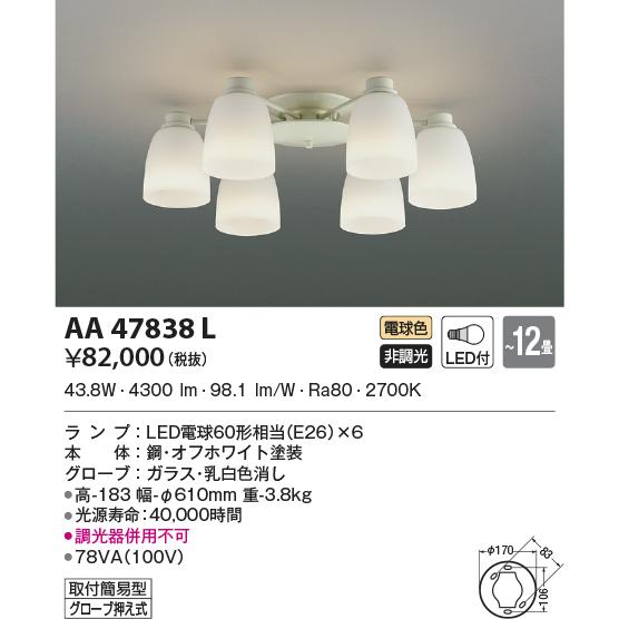 KOIZUMI（コイズミ） AA47838L シャンデリア LEDランプ交換可能型 非調