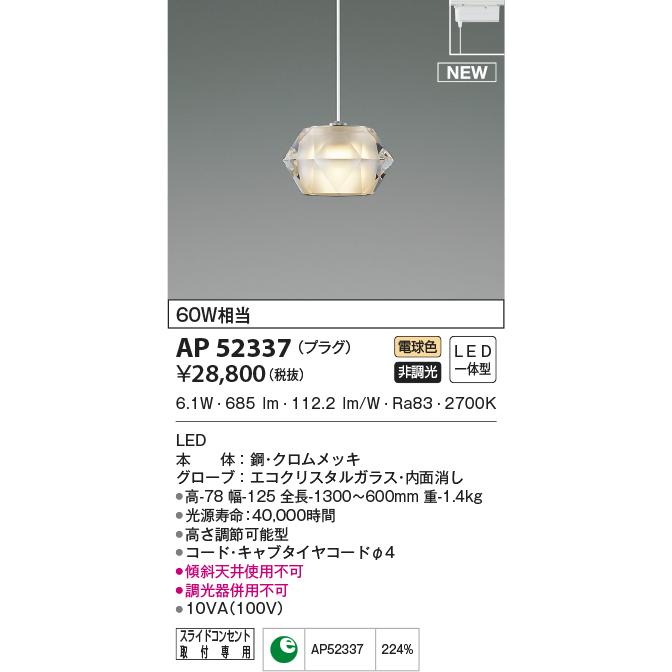 KOIZUMI（コイズミ） AP52337 ペンダントライト LED一体型 非調光 60W