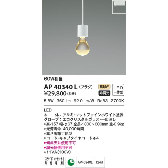 KOIZUMI（コイズミ） AP40340L ペンダントライト LED一体型 非調光 60W