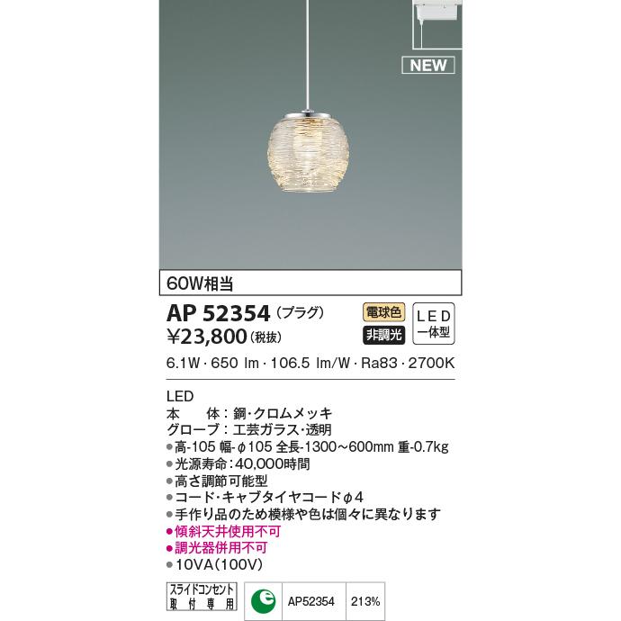 AP52354 ペンダントライト LED一体型 非調光 60W相当 プラグタイプ　電気工事不要タイプ（事前に要在庫確認）
