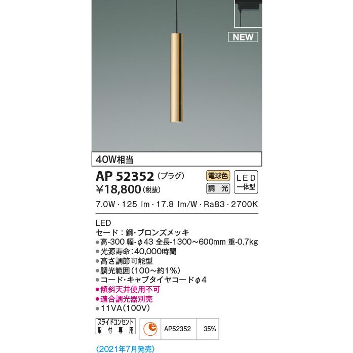 KOIZUMI（コイズミ） AP52352 ペンダントライト LED一体型 位相調光