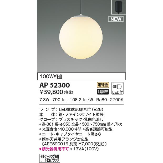 AP52300 ペンダントライト LEDランプ交換可能型 非調光 100W相当 電気工事不要タイプ