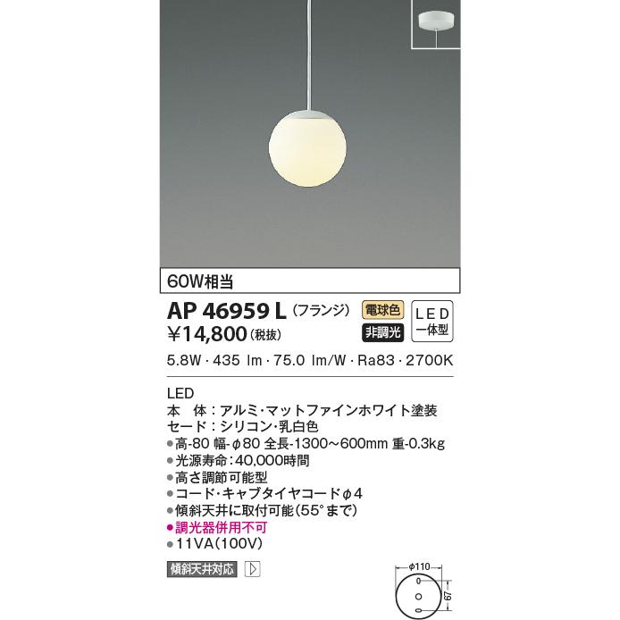 KOIZUMI（コイズミ） AP46959L ペンダントライト LED一体型 非調光 60W