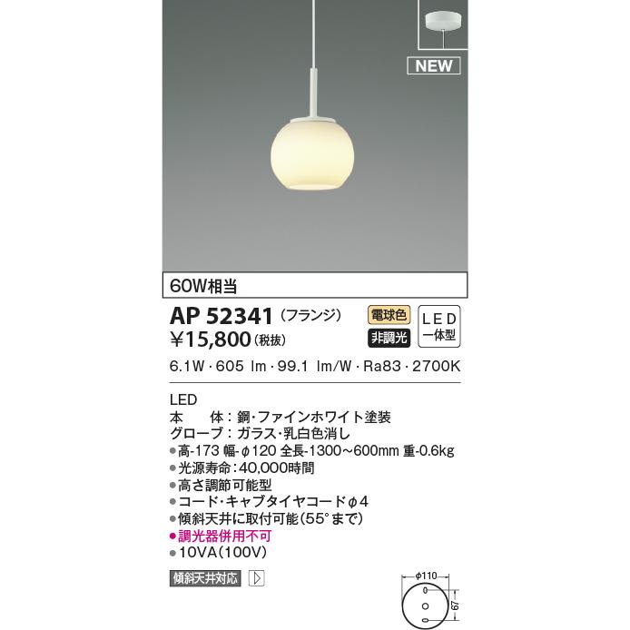 KOIZUMI（コイズミ） AP52341 ペンダントライト LED一体型 非調光 60W