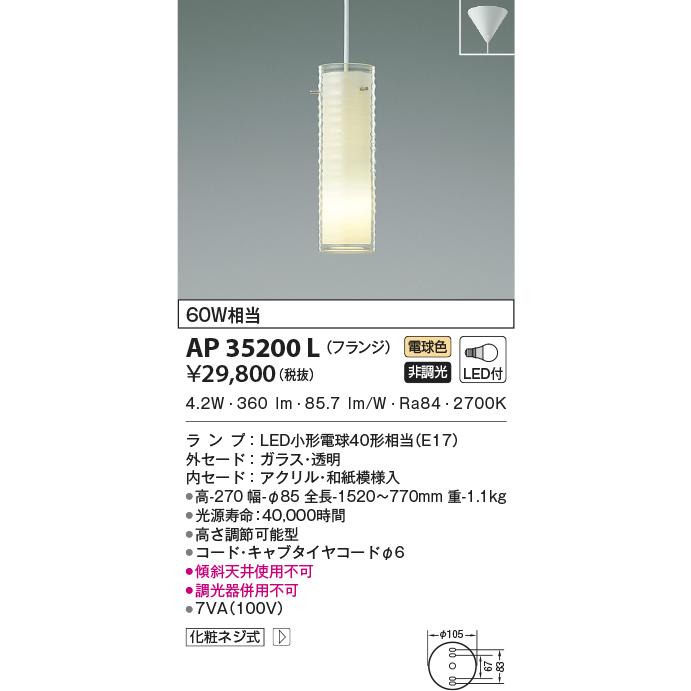 AP35200L ペンダントライト LEDランプ交換可能型 非調光 60W相当  フランジタイプ