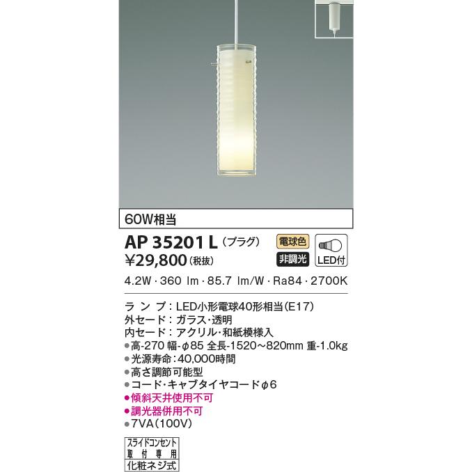 AP35201L ペンダントライト LEDランプ交換可能型 非調光 60W相当  プラグタイプ 電気工事不要タイプ