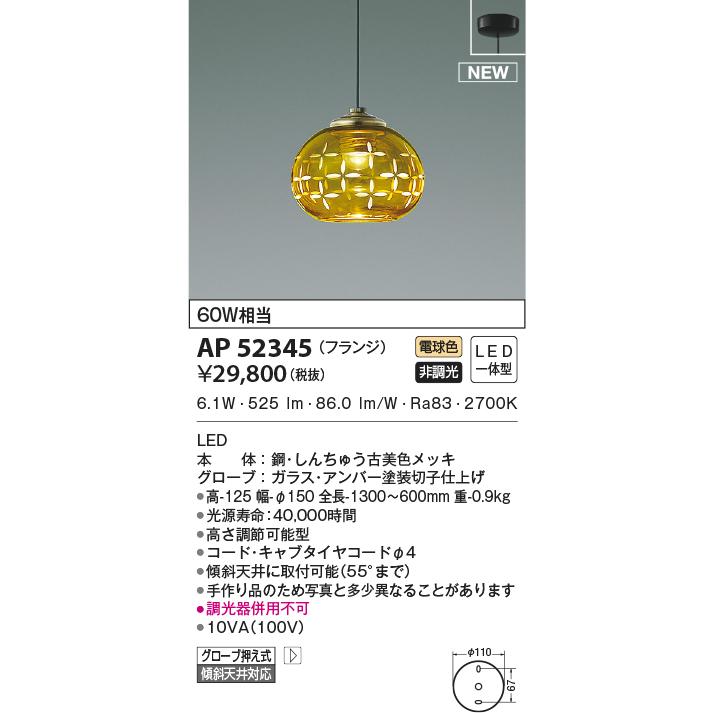 KOIZUMI（コイズミ） AP52345 ペンダントライト LED一体型 非調光 60W