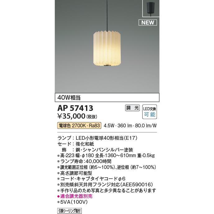 KOIZUMI（コイズミ） AP57413 ペンダントライト 和風照明 和風