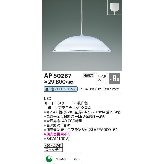 KOIZUMI（コイズミ） AP50287 ペンダントライト LED一体型 〜8畳 段調