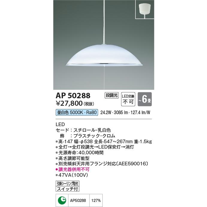 KOIZUMI（コイズミ） AP50288 ペンダントライト LED一体型 〜6畳 段調