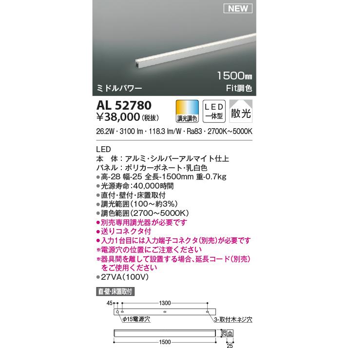 コイズミ　間接照明　AL52780L KOIZUMI AL52780 間接照明 ライトバー LED一体型 Fit調色 直付