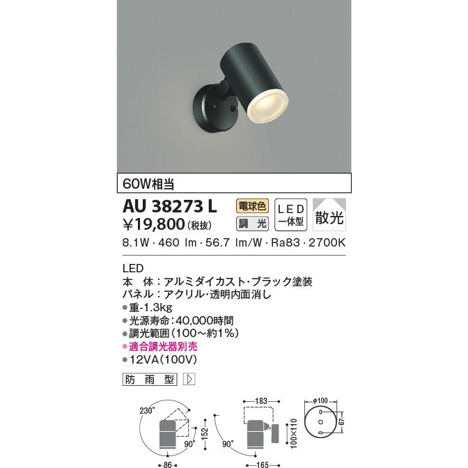 スポットライト　AU38273L KOIZUMI（コイズミ） AU38273L エクステリア スポットライト 60W相当