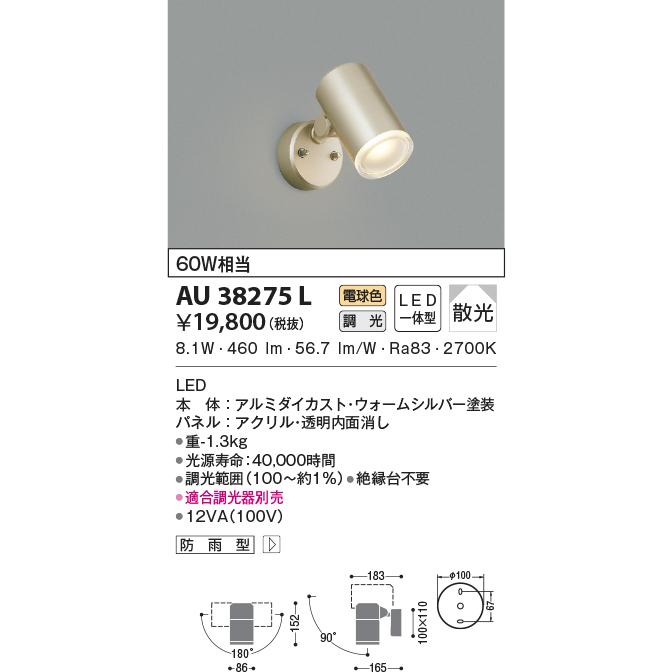 AU38275L エクステリア スポットライト 60W相当 電球色 LED一体型 位相調光 防雨型 ウォームシルバー