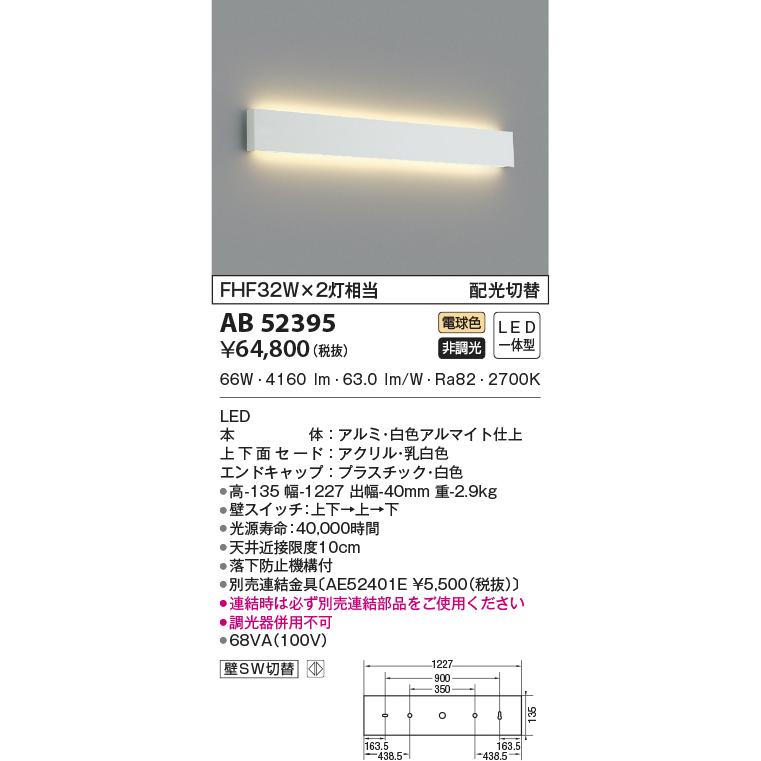 KOIZUMI（コイズミ） AB52395 ブラケットライト 上下配光切替 高天井用