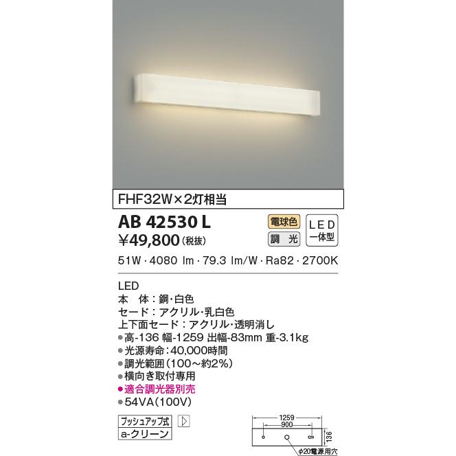 同じシリーズで他の光源も販売中AB42530L ブラケットライト 高天井用ブラケット LED一体型 位相調光 FHF32W×2灯相当 電球色