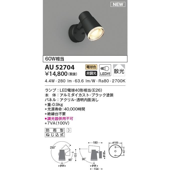 AU52704 エクステリア スポットライト 60W相当 電球色 LEDランプ交換可能型 非調光 防雨型  ブラック｜lnet2510ch