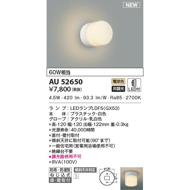 AU52650 コイズミ照明 LED 防雨 防湿 シーリングライト　 8台セット KOIZUMI（コイズミ） AU52650 エクステリア 勝手口灯 軒下シーリング