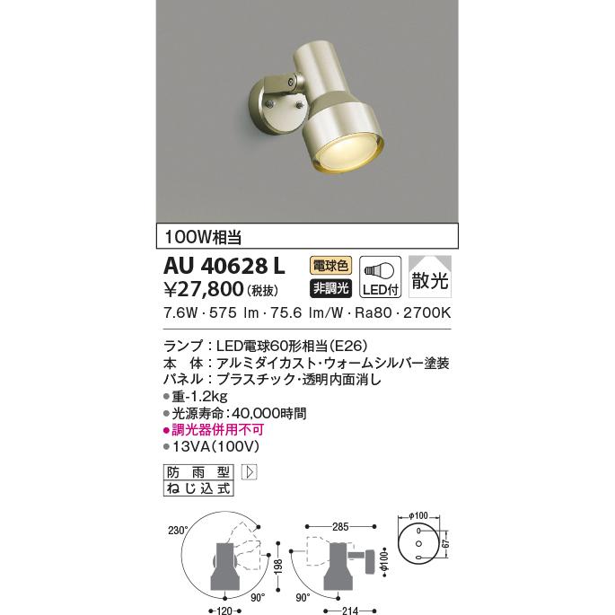KOIZUMI（コイズミ） AU40628L エクステリア スポットライト 100W相当