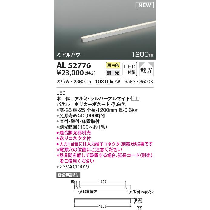 KOIZUMI AL52776 間接照明 ライトバー LEDランプ交換可能型 位相