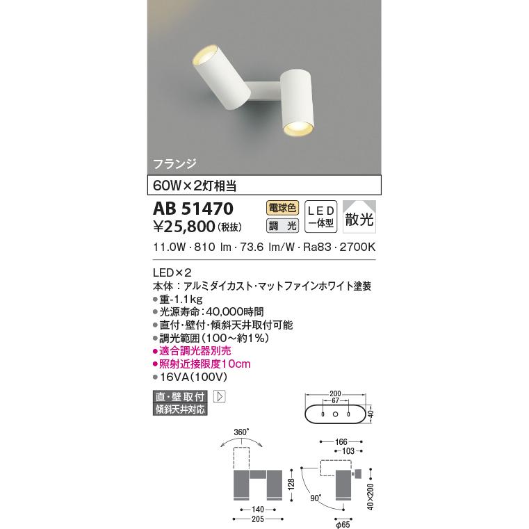 AB51470 スポットライト ブラケットライト 調光ベーシックシリンダースポットライト LED一体型 位相調光 60W×2灯相当 フランジ 直付・壁付取付 電球色