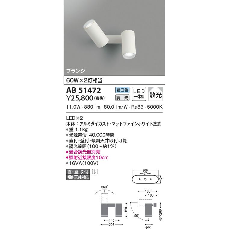 AB51472 スポットライト ブラケットライト 調光ベーシックシリンダースポットライト LED一体型 位相調光 60W×2灯相当 フランジ 直付・壁付取付 昼白色