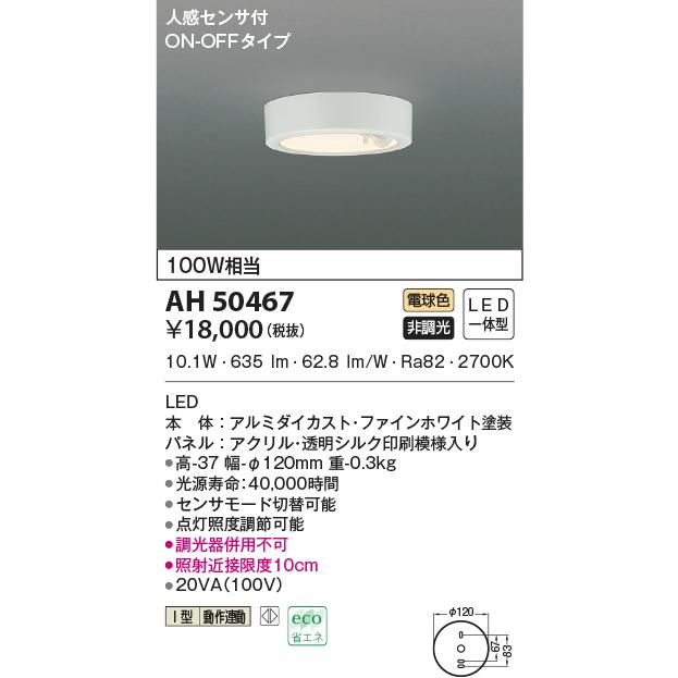 KOIZUMI（コイズミ） AH50467 小型シーリング センサ付導光板薄型