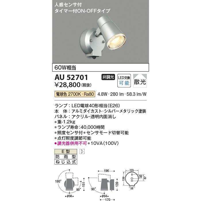 AU52701 エクステリア スポットライト 60W相当 電球色  LEDランプ交換可能型 非調光 防雨型 タイマー付ON-OFFタイプ 人感センサ付 シルバーメタリック｜lnet2510ch