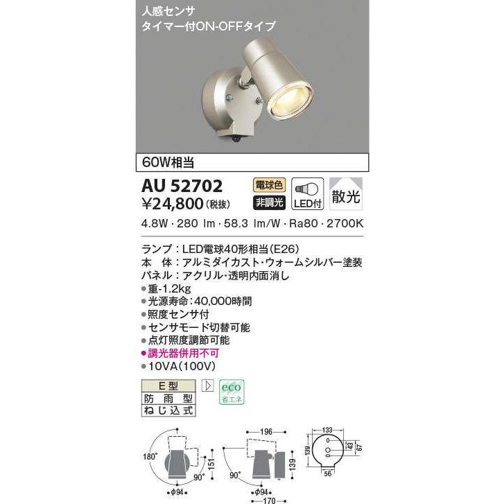 AU52702 エクステリア スポットライト 60W相当 電球色  LEDランプ交換可能型 非調光 防雨型 タイマー付ON-OFFタイプ 人感センサ付 ウォームシルバー｜lnet2510ch