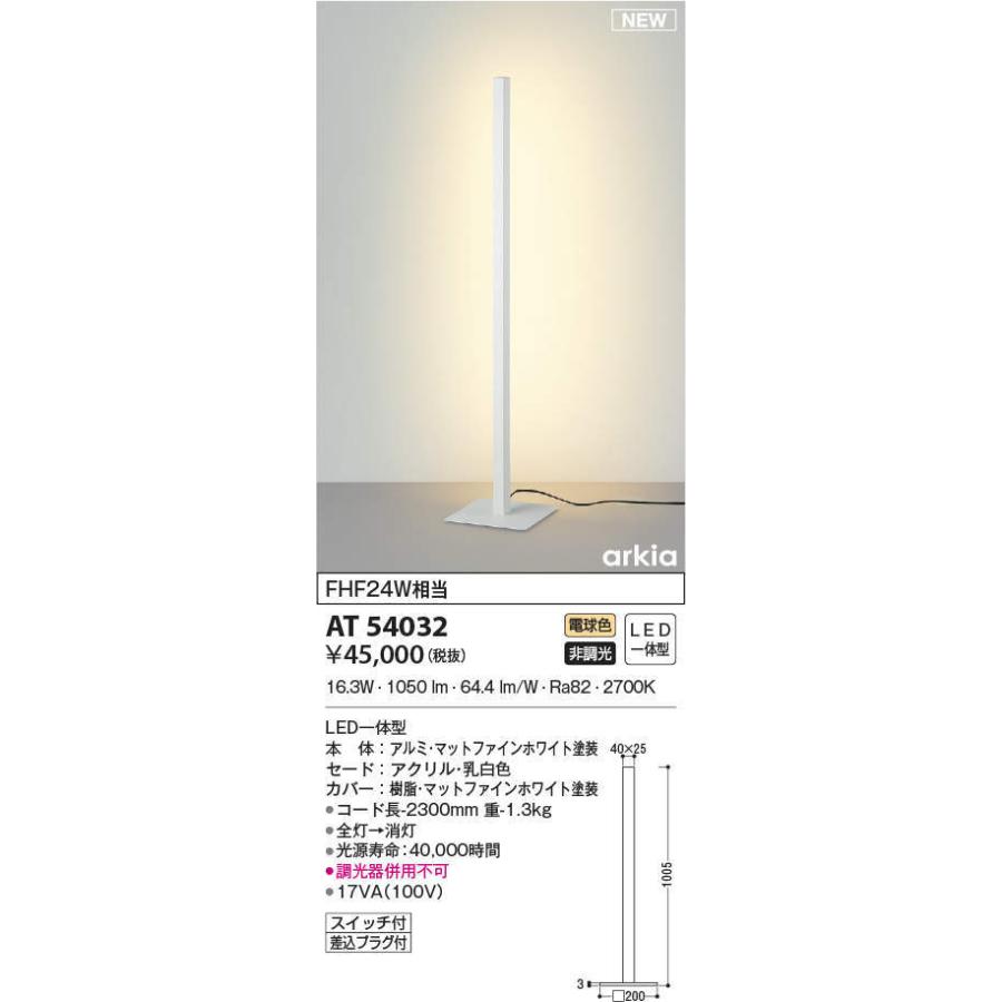 AT54032 スタンドライト 小型 ブラケットライト LED一体型 FHF24W相当 非調光 電球色 arkia マットファインホワイト