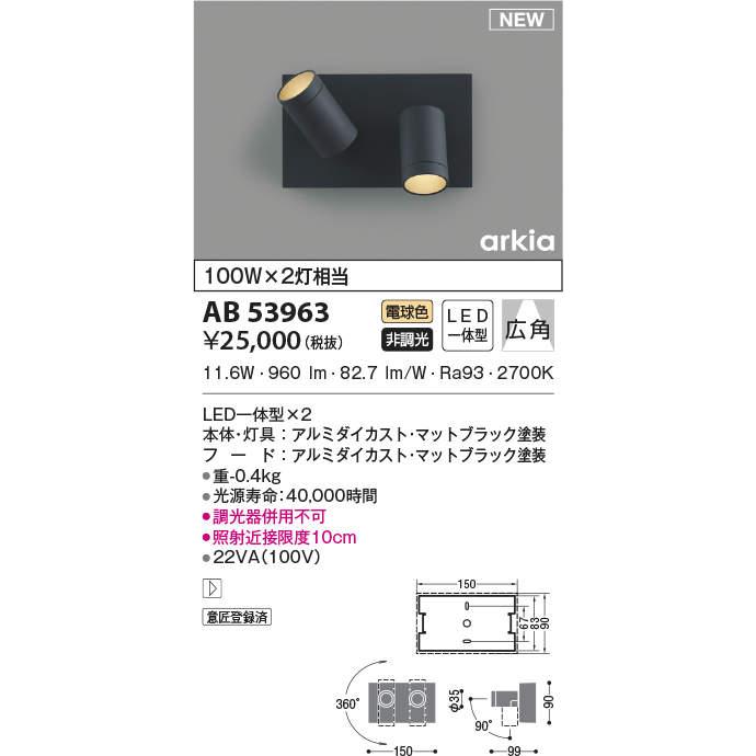 AB53963 スポットライト ブラケットライト 小型 LED一体型 非調 