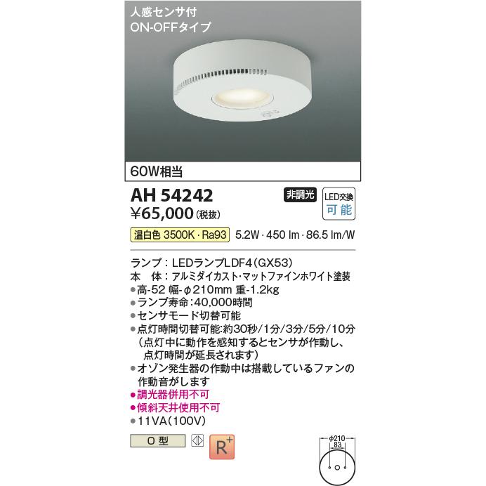 KOIZUMI（コイズミ） AH54242 小型シーリング オゾン発生器付 LED