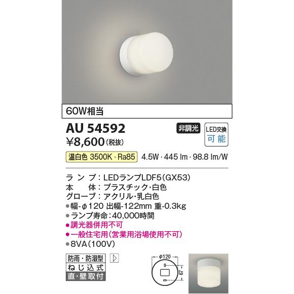 KOIZUMI（コイズミ） AU54592 エクステリア 60W相当 温白色 防雨防湿型