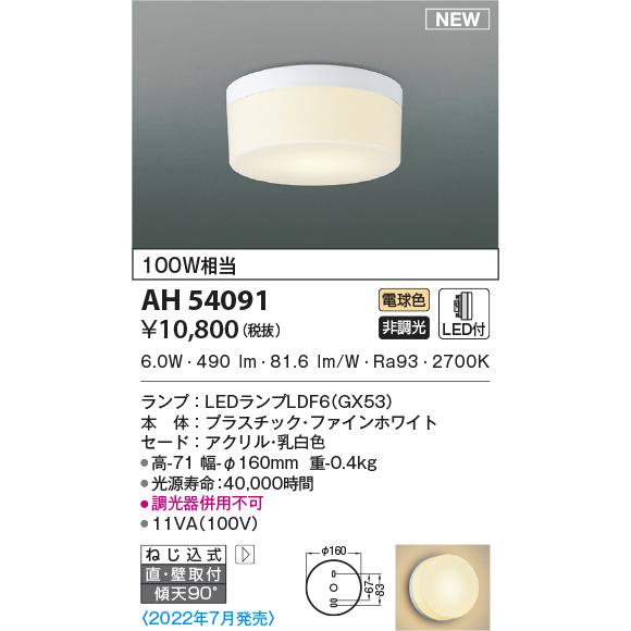 KOIZUMI（コイズミ） AH54091 小型シーリングライト 100W相当 電球色