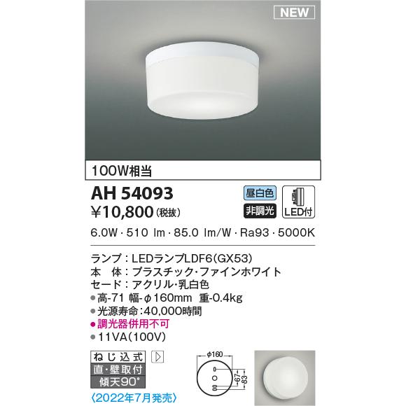 KOIZUMI（コイズミ） AH54093 小型シーリングライト 100W相当 昼白色